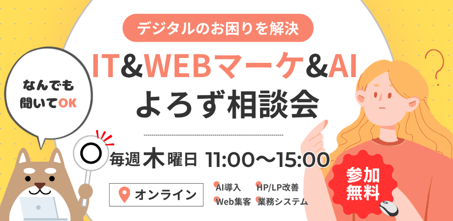 IT & WEBマーケ & AI よろず相談会のバナー